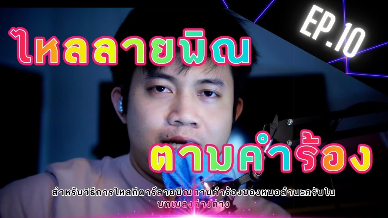 สอนกีตาร์ลายพิณ EP.10 ไหลตามคำร้อง