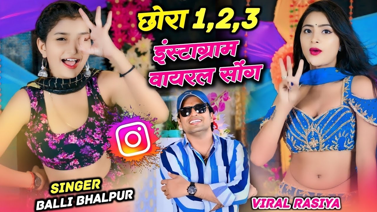 Love Song - Chhora 1 2 3 | छोरा एक दो तीन, तेरो मेरो प्यार मोकु लागे नमकीन | #BalliBhalpurRasiya