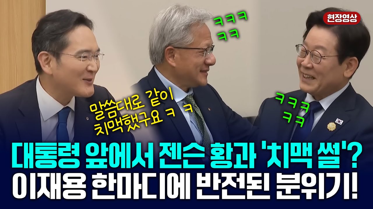 이재용, 대통령·젠슨 황 앞에서 치맥 썰 공개.. 모두가 빵 터진 현장! [젠슨 황 엔비디아 대표 접견] 2025.11.03.
