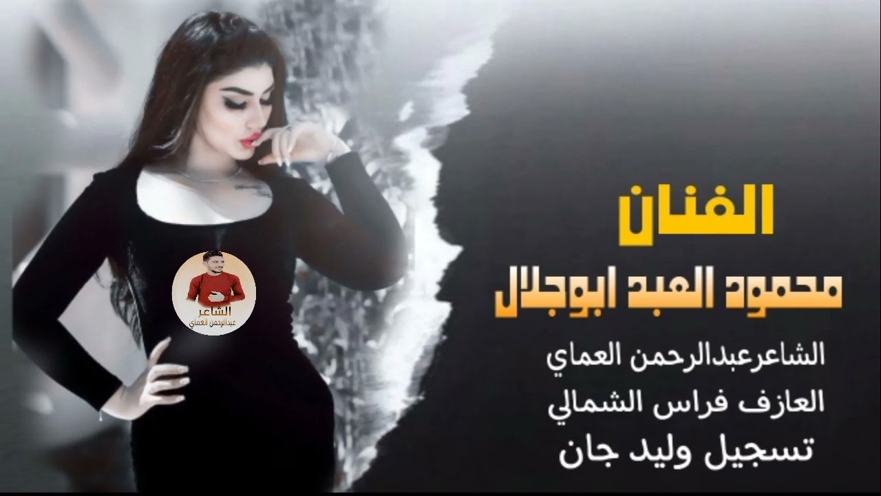 دبكات جوبي 🔥 بريلي الذمه واني ابريج || الفنان محمود العبد ابو جلال الشاعر عبدالرحمن العماي 2023