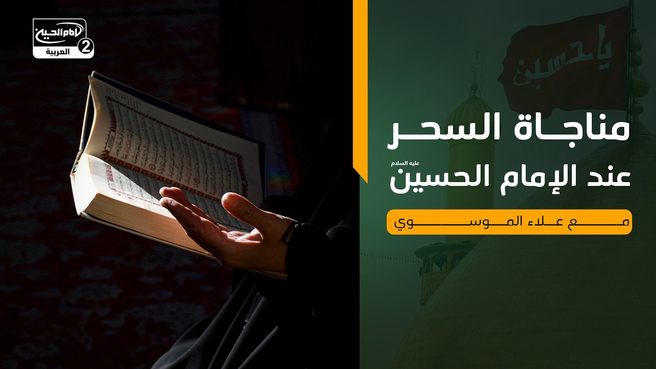 مناجاة السحر عند الإمام الحسين عليه السلام مع علاء الموسوي