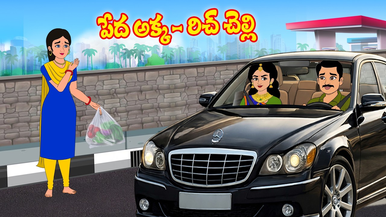 పేద అక్క - రిచ్ చెల్లి | Akka Vs chelli | Telugu Stories | Stories in Telugu | Telugu Moral Stories