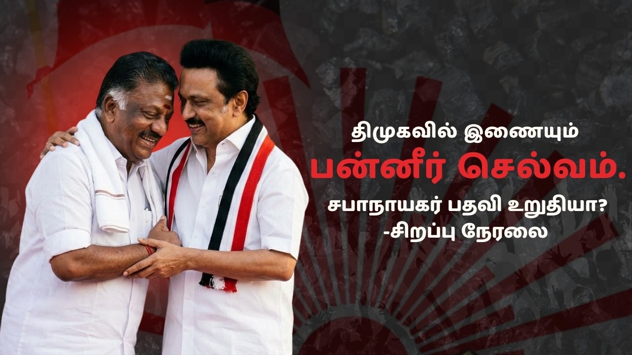 🔴LIVE:  O Paneerselvam Joins DMK  | M K Stalin |Madurai |nba 24x7 nba 24x7