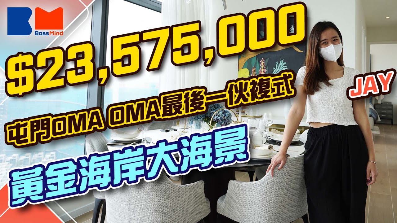 疫情下熱賣 屯門OMA OMA最後一伙頂層特色大宅 2357萬無遮擋黃金海岸黃昏 ｜#OMAOMA｜#複式｜#睇樓大JAY級丨#BossMind