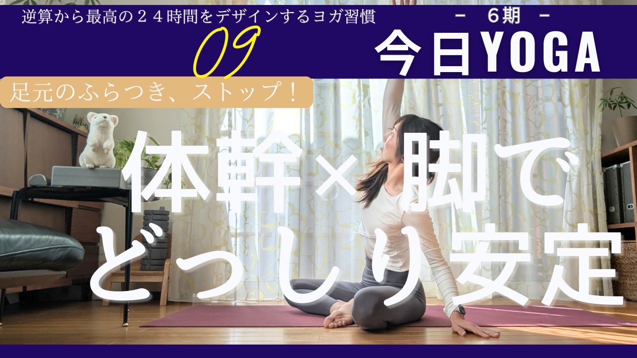 【Day9】今日ヨガ｜足元のふらつき解消！体幹と脚をつなぐ「安定の土台」を作る10分。一歩踏み出すのが軽くなる　アーカイブ視聴⭕️