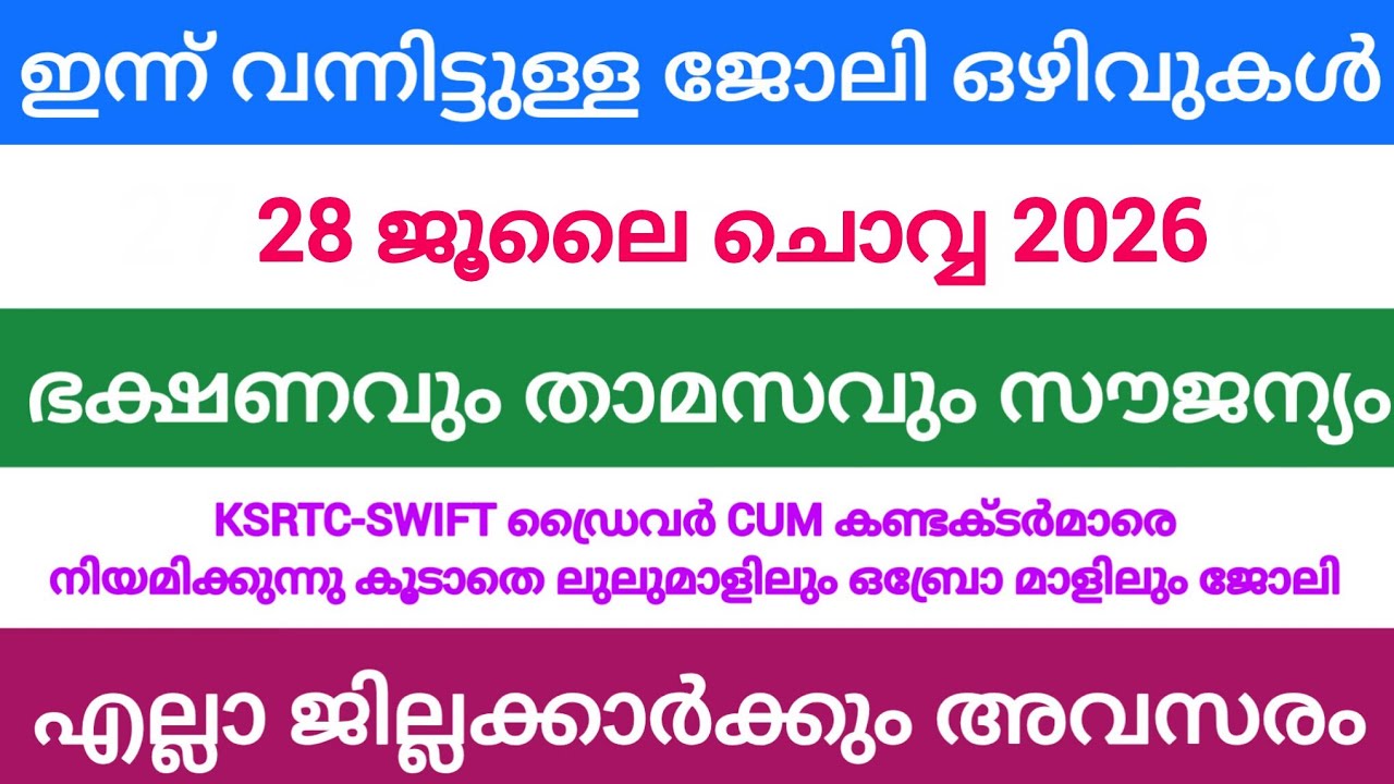 ഇന്ന് വന്ന ജോലി അവസരങ്ങൾ| kerala job vacancy today | latest job vacancy in kerala | job vacancy 2026