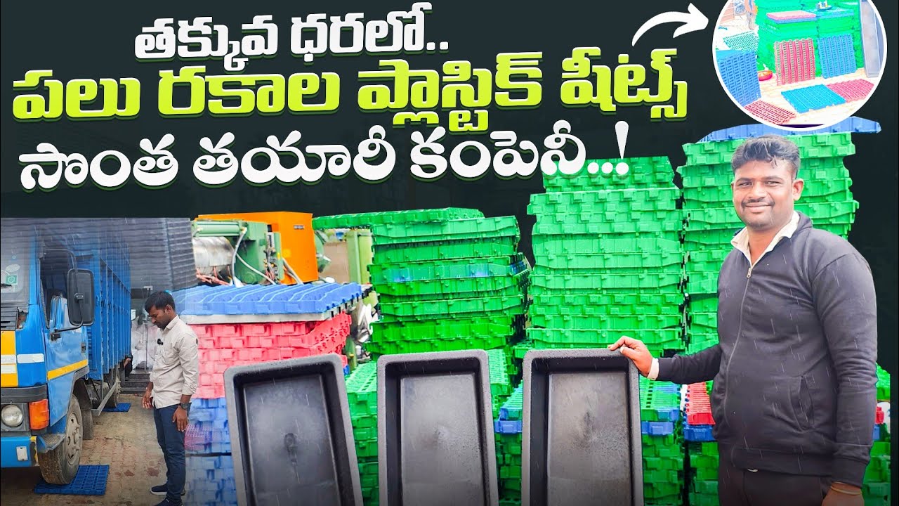 #farming నాణ్యమైన ప్లాస్టిక్ షీట్స్! Own manifacturing!!#sheep #farmer 