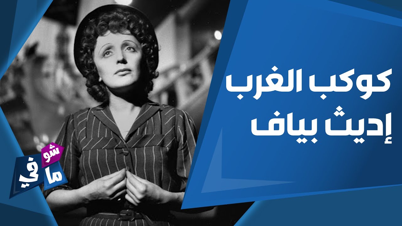 حياة إديث بياف المأساوية.. من الشارع لأسطورة الغناء الفرنسي - شو في ما في
