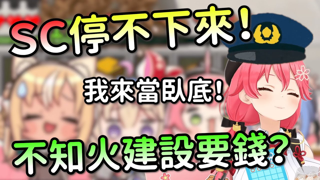 不知火建設當眾要錢！Miko想混進大空警察當臥底！【櫻巫女/星街彗星/不知火芙蕾雅/不知火建設/Hololive】【Hololive烤肉架】