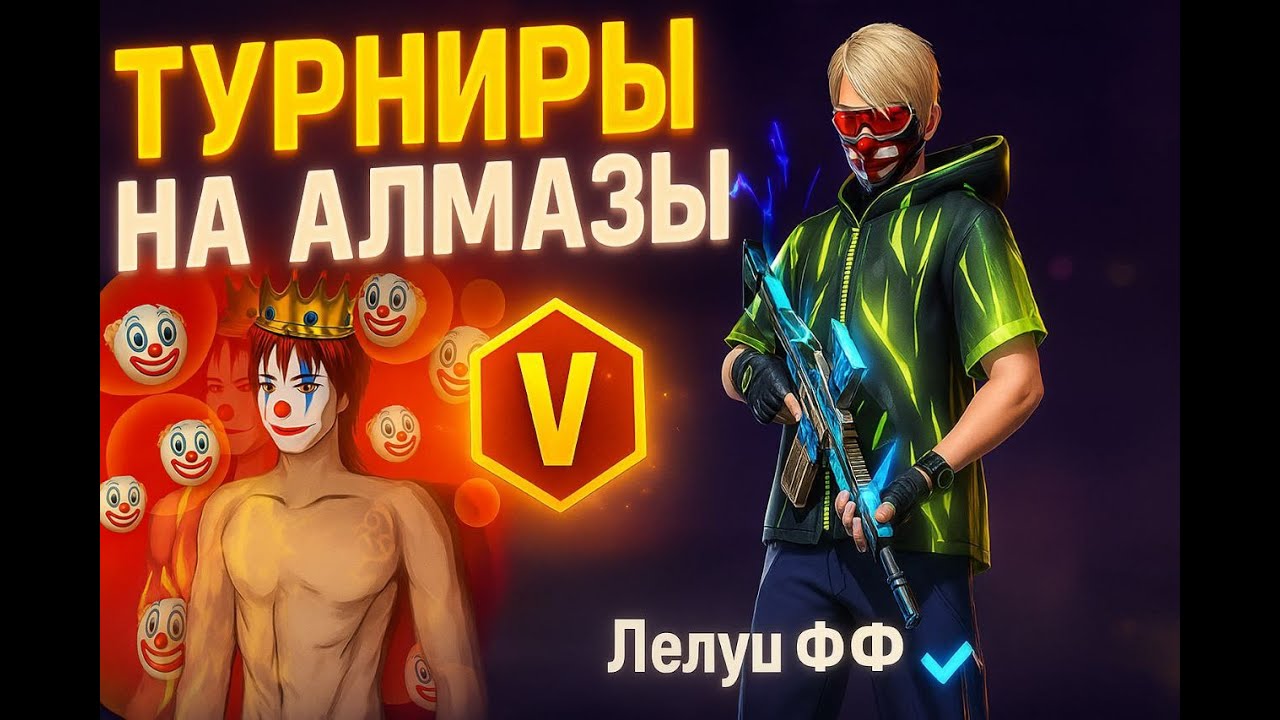 Стрим фф играем БО РАНГ Стрим снайпери где?