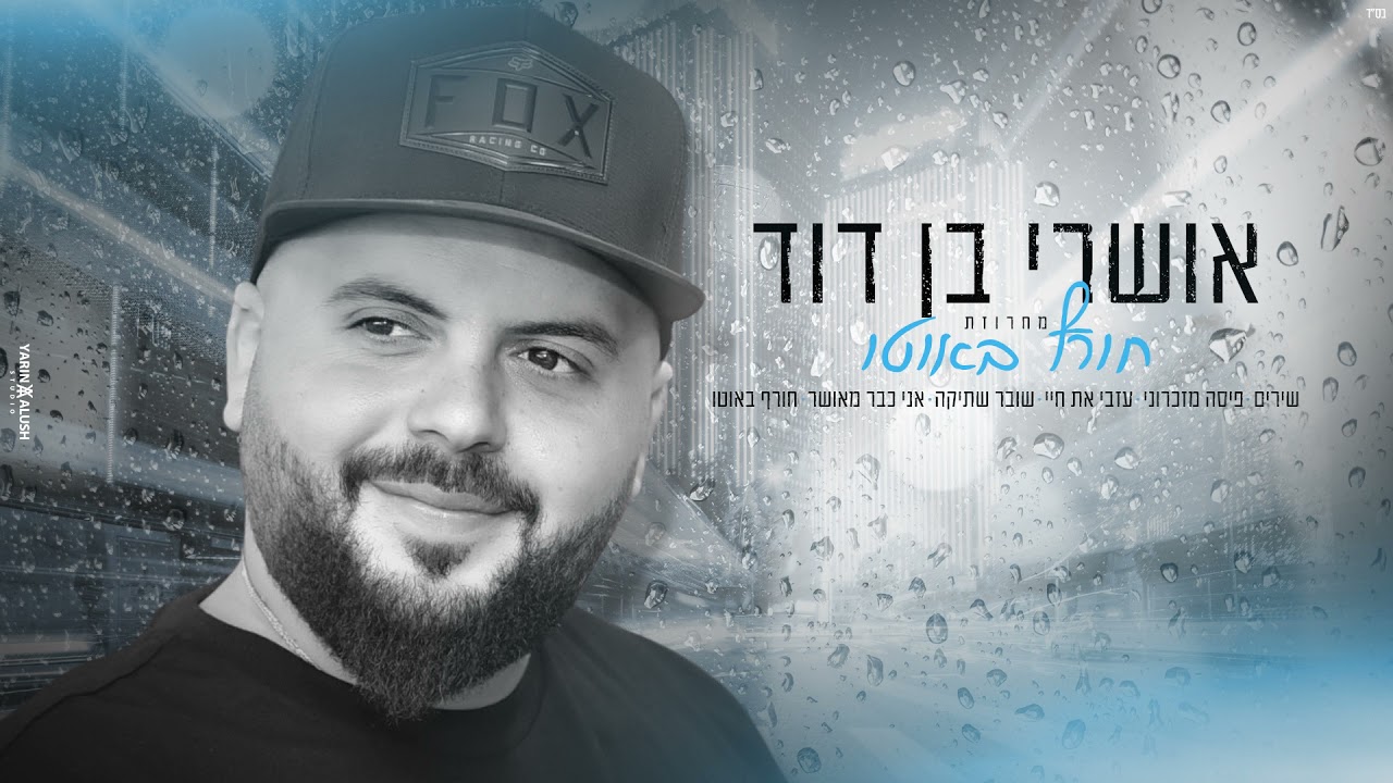 אושרי בן דוד - מחרוזת חורף באוטו
