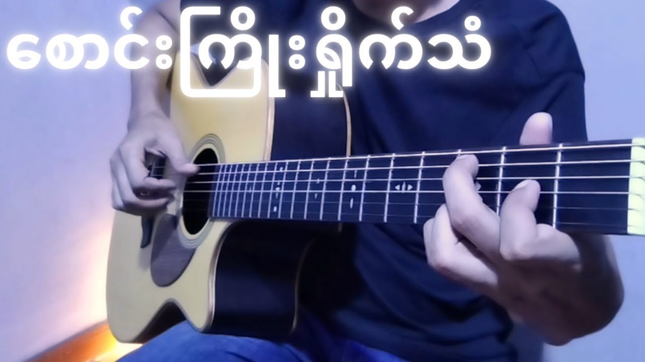 စောင်းကြိုးရှိုက်သံ  - ခင်မောင်တိုး |  Fingerstyle Cover