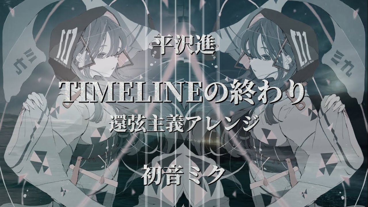 【初音ミク】TIMELINEの終わり 還弦主義Ver.《平沢進 Arrange》