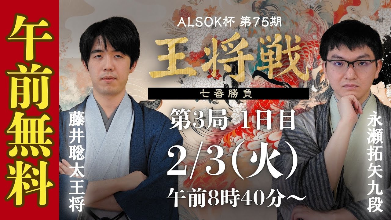 【午前無料LIVE】ALSOK杯 第75期王将戦 七番勝負 第3局1日目 藤井聡太王将 vs 永瀬拓矢九段
