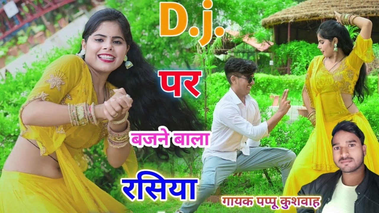 🌹चमके जोबन🥀की फुलवारी💕बहुत ही मजेदार💋रसिया dj#song ड्राइवर🌷रसिया🎤singer💘pappu kushwah 