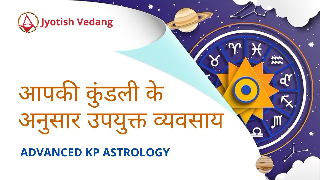 आपकी कुंडली के अनुसार उपयुक्त व्यवसाय | Most Suitable Career for You | Advanced KP | Rahul Kaushik
