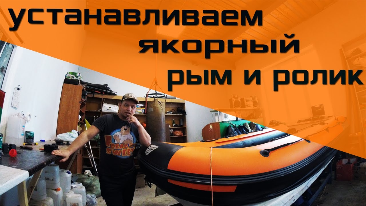 Установка якорного рыма и ролика на лодку ПВХ самостоятельно.