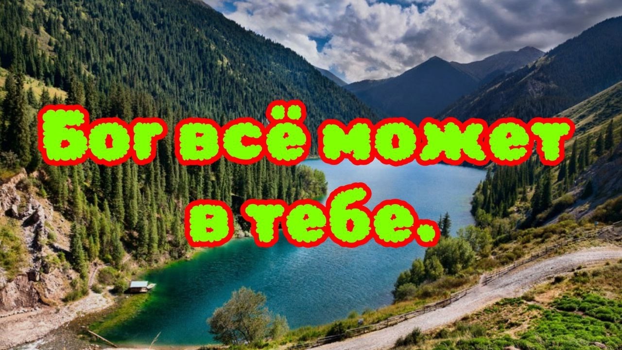 Бог всё может в тебе. 03.03.26.