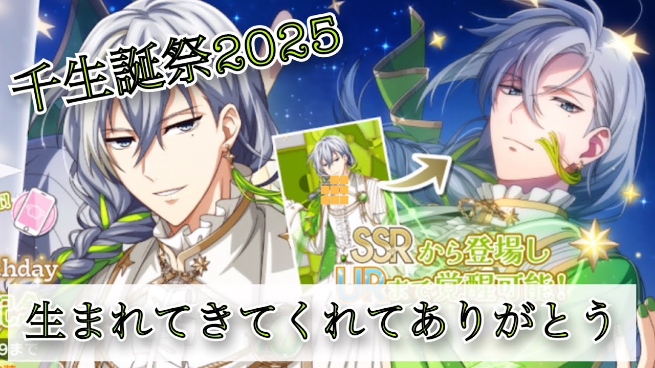 【アイナナ】千 生誕祭2025 ガシャ動画 生まれてきてくれてありがとう