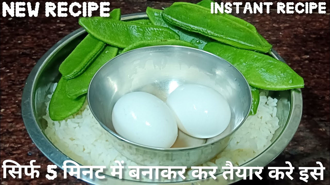 चावल, अंडा और सेम से बना नयी रेसिपी ज़ो भी खाऐ स्वाद न भूल पाएंगे  Rice & egg | @kokilaskitchen6379 