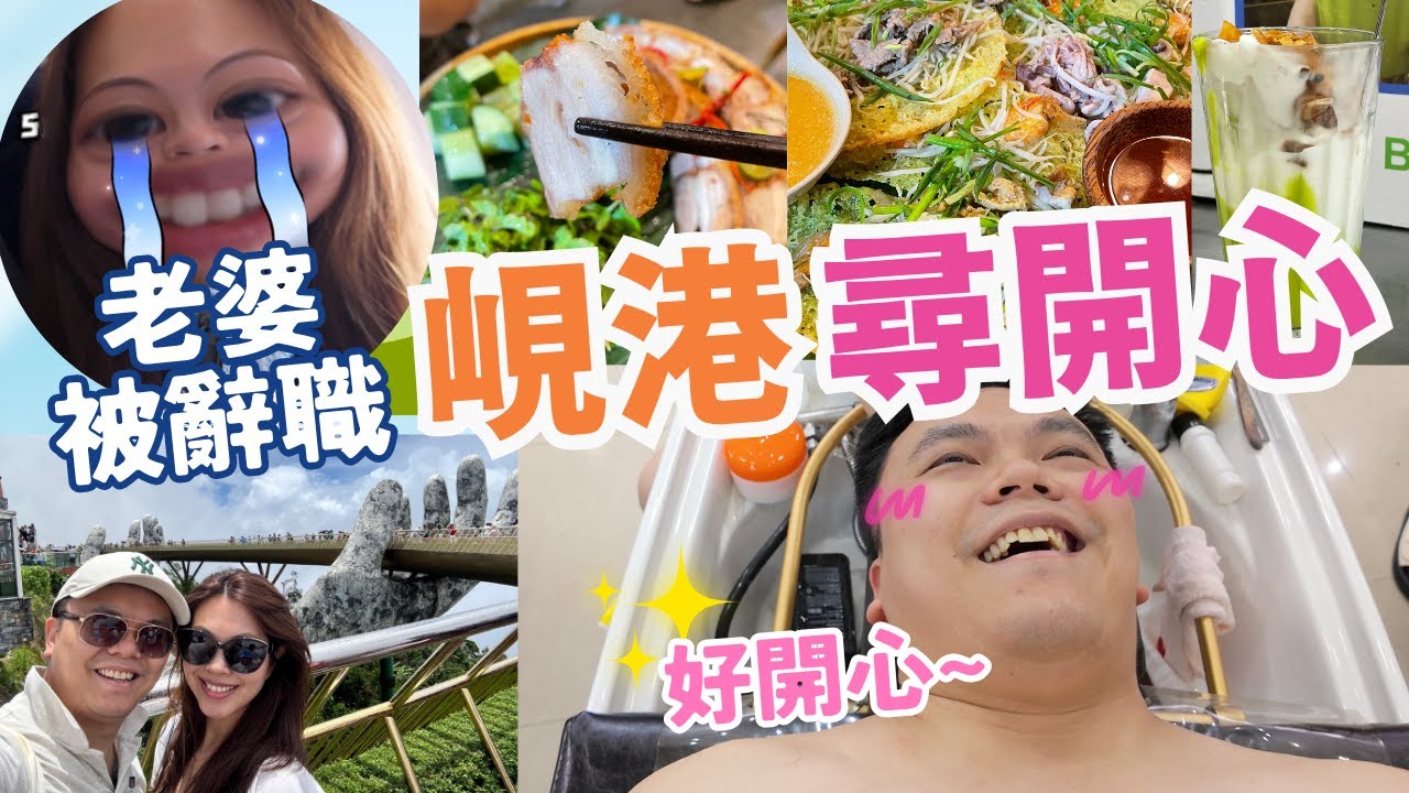 (上集)老婆被炒魷魚，直飛峴港散心5日4晚！✈️ 🇻🇳 激推7蚊早餐😱+ 百零蚊米芝蓮餐廳😋🤤 ｜【Frankly Speaking】#danang #vietnam