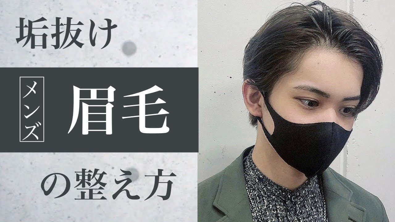 【メンズ眉毛サロン】僕の眉毛の整え方–オーダーメイド眉毛【一瞬で超垢抜け】