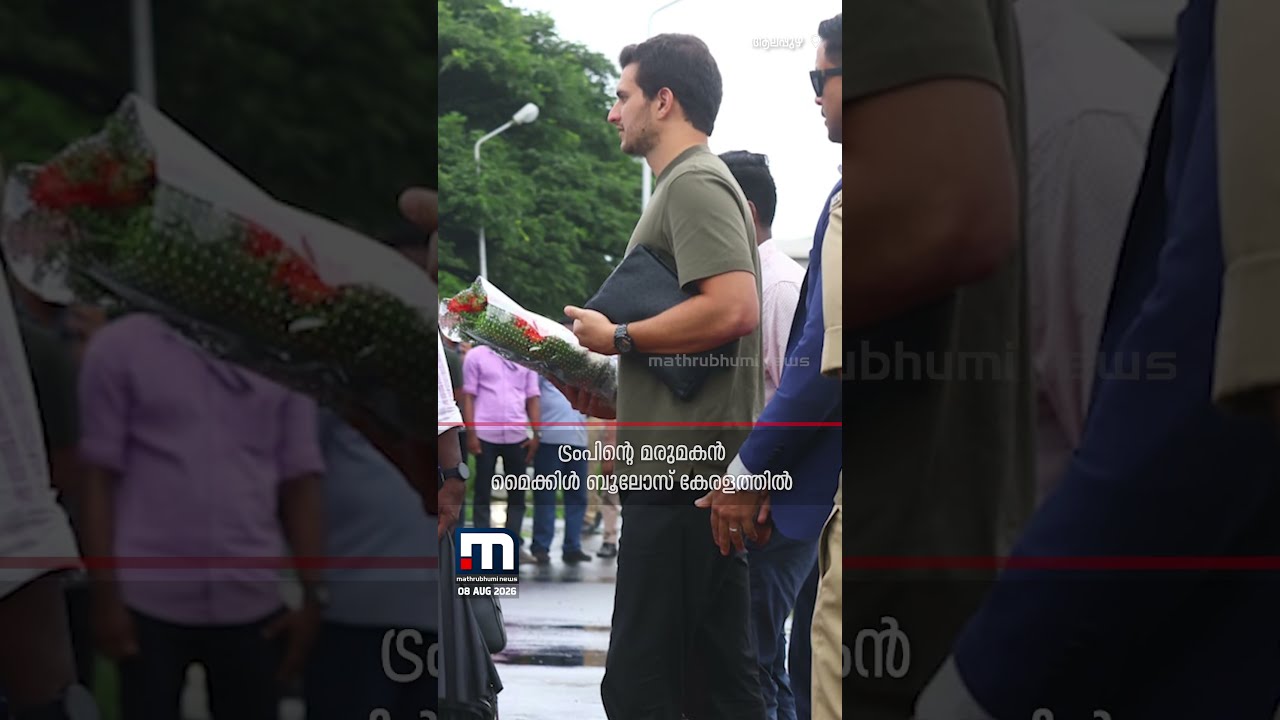 ട്രംപിന്റെ മരുമകൻ മൈക്കിൾ ബൂലോസും സംഘവും കേരളത്തിൽ; ആലപ്പുഴ സന്ദർശിച്ചു | Michael Boulos | Trump