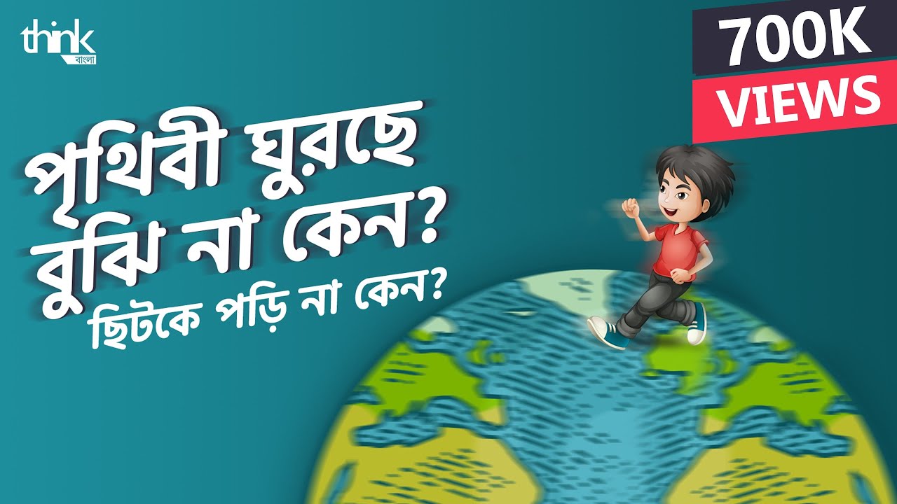 পৃথিবী ঘুরছে বুঝি না কেন? ছিটকে পড়ি না কেন? | Why we don’t feel the Earth’s rotation | Think Bangla