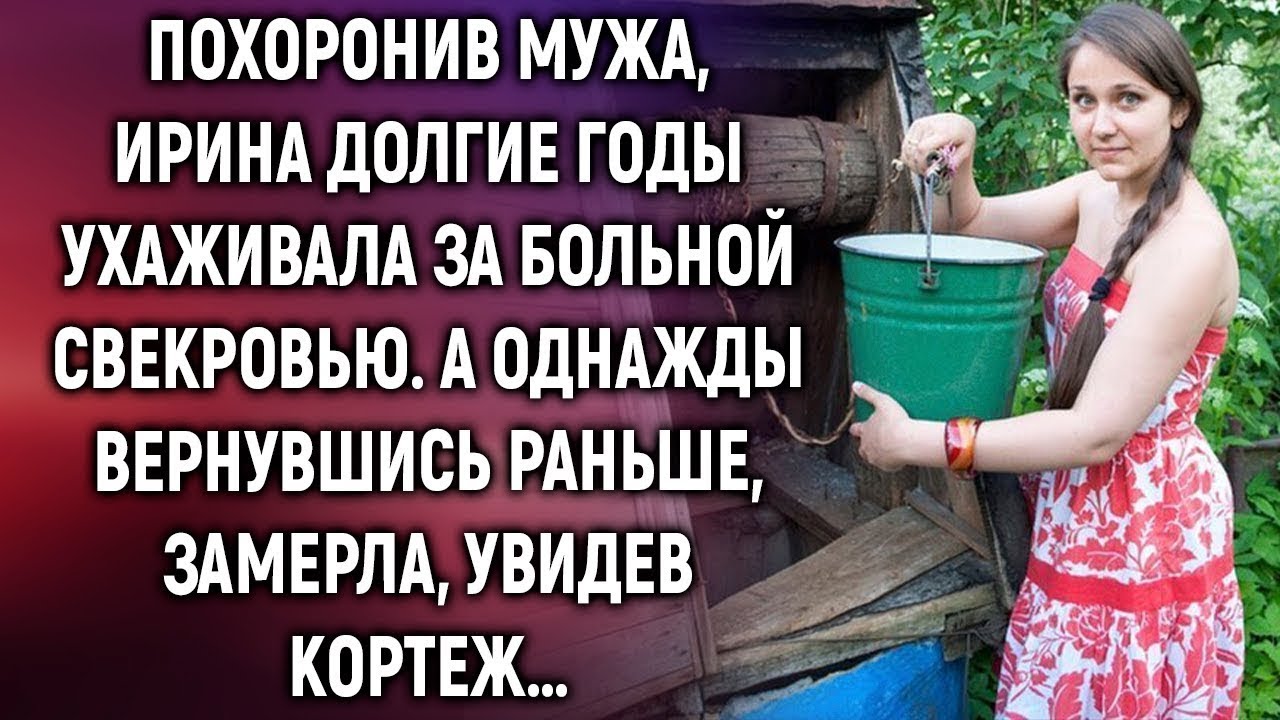 Похоронив мужа, Ирина долгие годы ухаживала за больной свекровью  А однажды увидев…