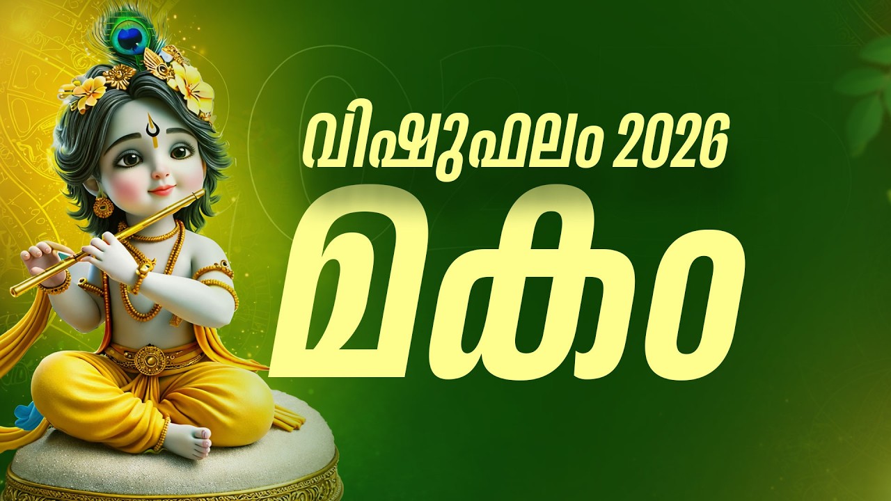 മകം: 2026 വിഷു മുതൽ  തടസ്സപ്പെട്ട കാര്യങ്ങൾ നടക്കും, സാമ്പത്തിക നേട്ടം | Makam Vishu Phalam 2026