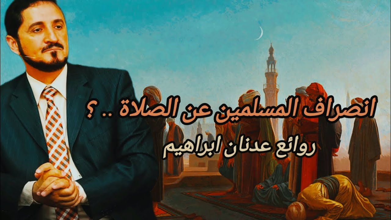 أهمية الصلاة - لن تترك صلاتك بعد الآن .. ؟ || روائع المفكر الإسلامي عدنان ابراهيم