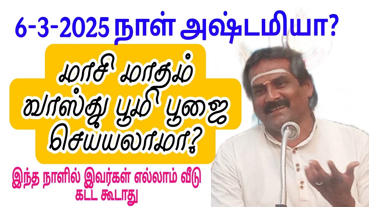 6-3-2025  மாசி22ம்தேதி வாஸ்து பூஜை செய்ய  துல்லிய நேரம் இதுதான் #அஸ்ட்ரோ வாஸ்து சாம்ராட் பரணிபாரதி