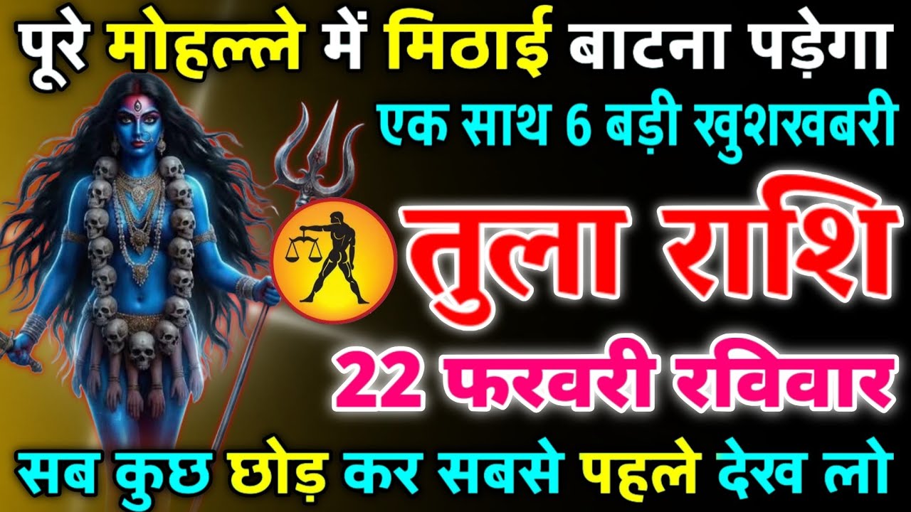 तुला राशि 22 फरवरी रविवार मिठाई बांटने के लिए हो जाओ तैयार 6 बड़ी खुशखबरी मिलेगी/tula rashi