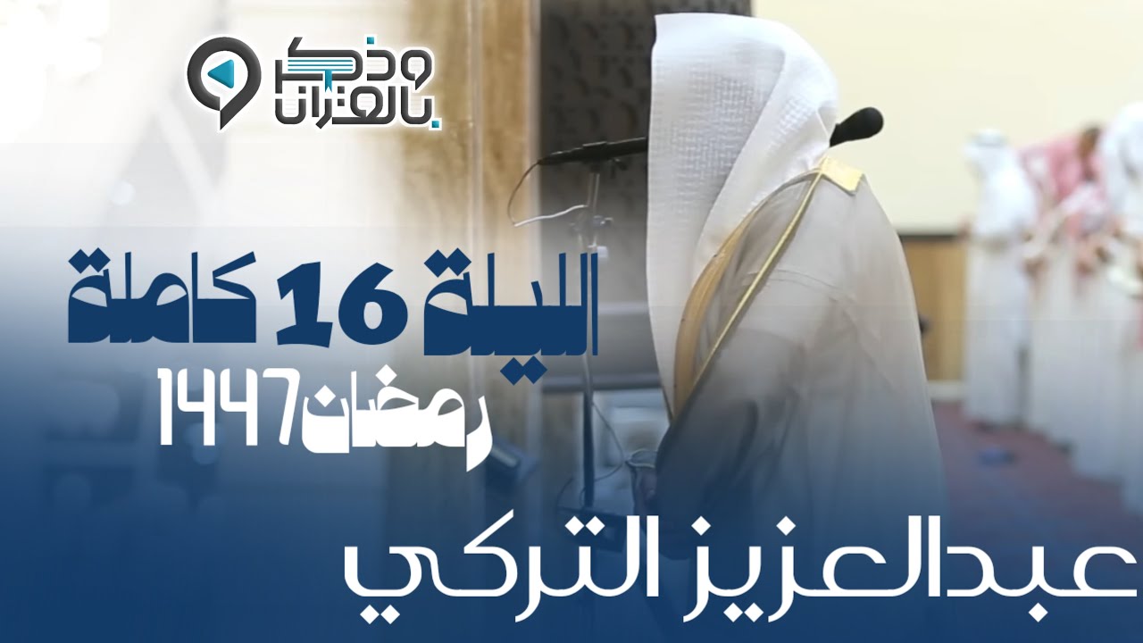 تراويح الليلة السادسة عشرة من رمضان 1447هـ القارئ عبدالعزيز التركي سورتي هود و يوسف
