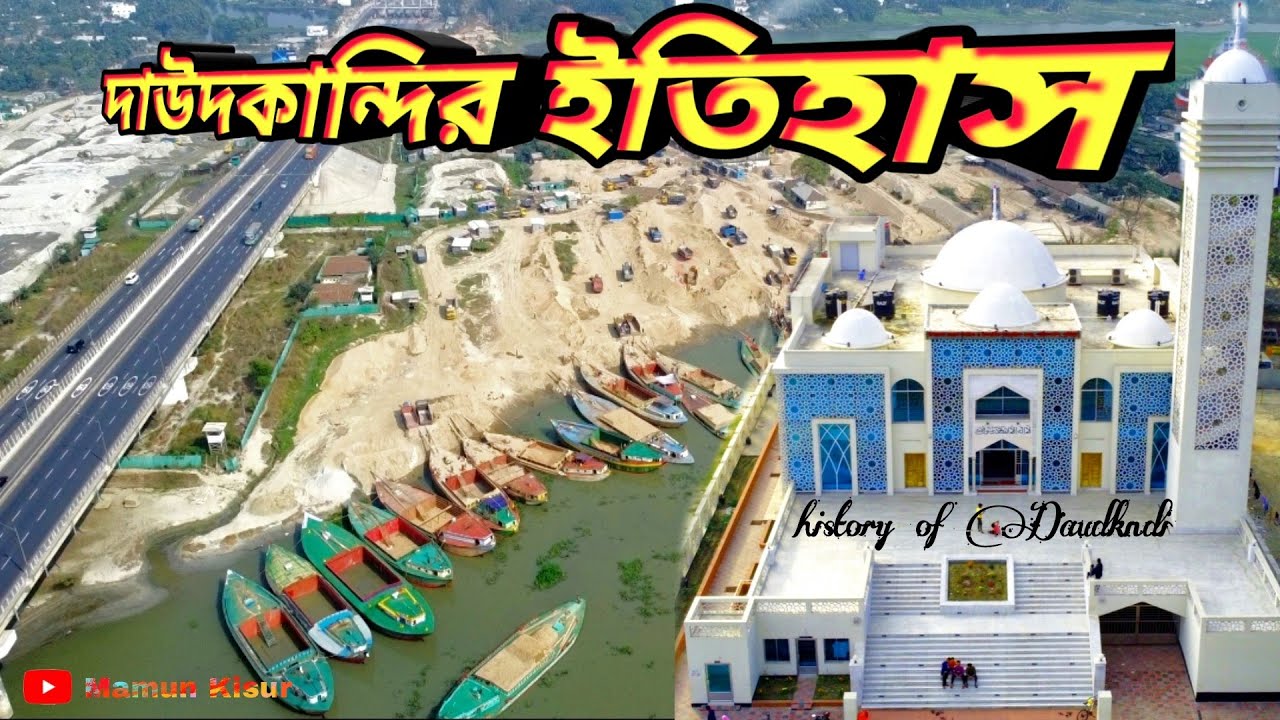 এক নজরে দাউদকান্দি উপজেলা😇 ও ইতিহাস বৃত্তান্ত😳@MamunKisur91
