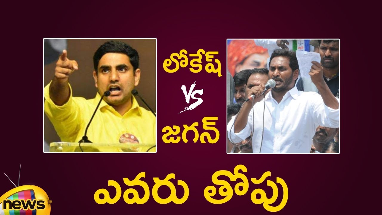 Nara Lokesh Vs YS Jagan Superb Speech In Election Campaigns | YCP Vs TDP | AP Political Updates
