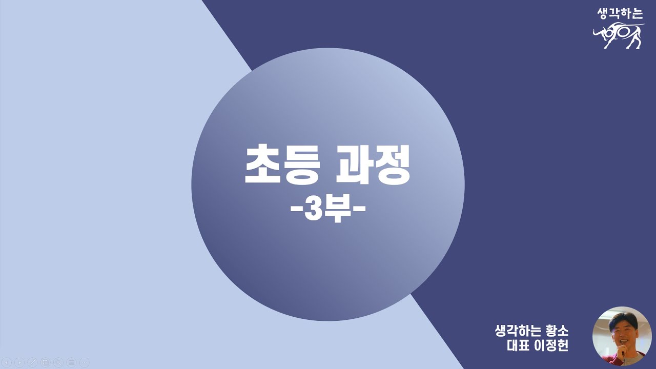 5. 초등과정 -3부- 생활 태도 벌점과 퇴원제도(생각하는 황소)