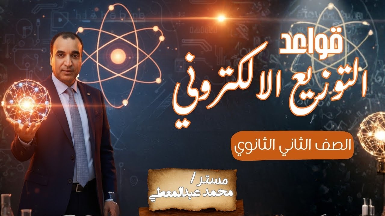 قواعد التوزيع الإلكتروني للصف الثاني الثانوي | شرح المايسترو