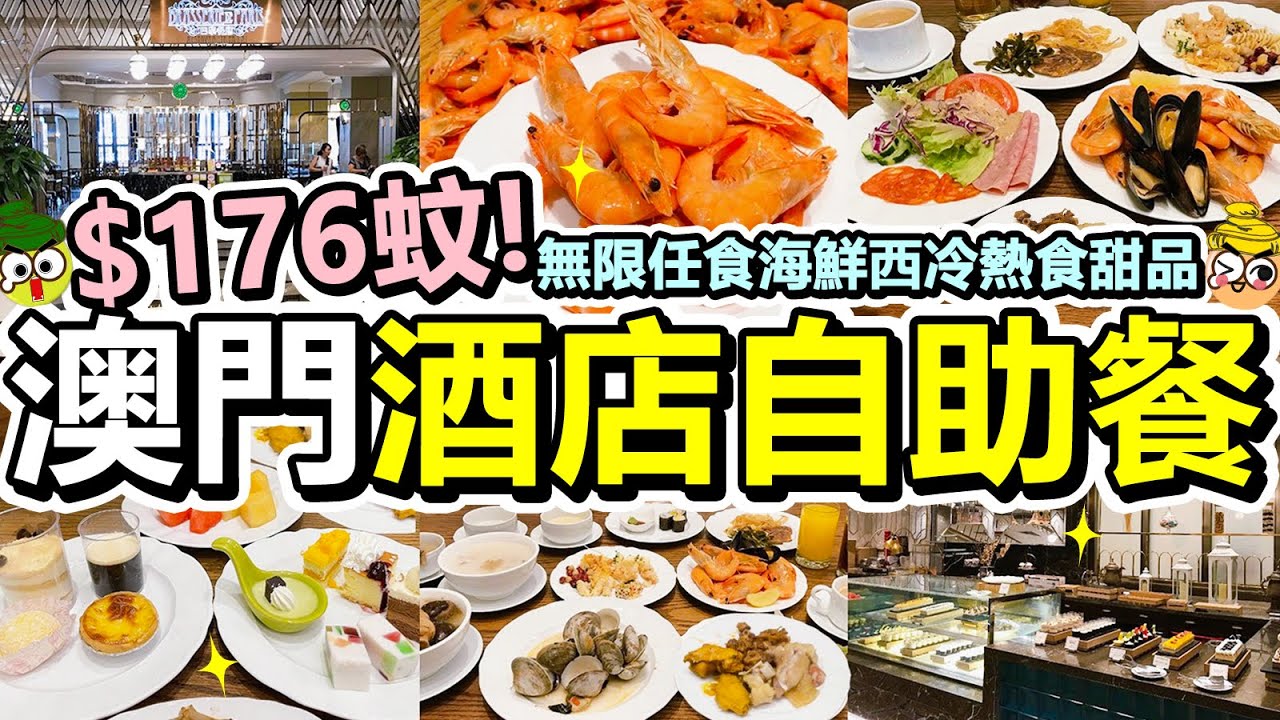 [Poor travel澳門] 每位$176蚊！2.5小時酒店自助餐！無限任食海鮮西冷熱食！前菜沙律餐湯！仲有雪糕機甜品飲品！車仔麵！巴黎餐廳 - 勵宮酒店！Macau