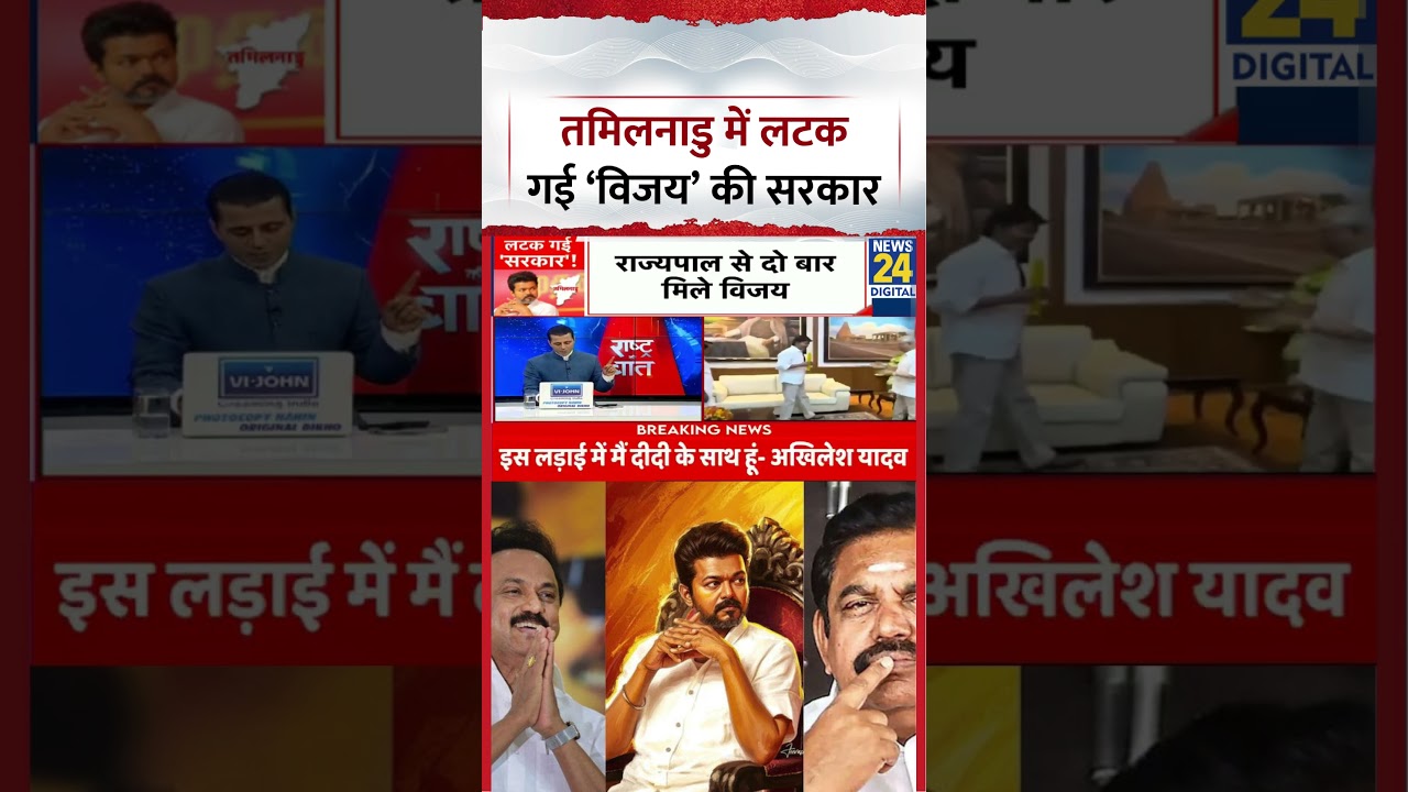 Rashtra Ki Baat: Tamilnadu में लटक गई 'Vijay' की सरकार