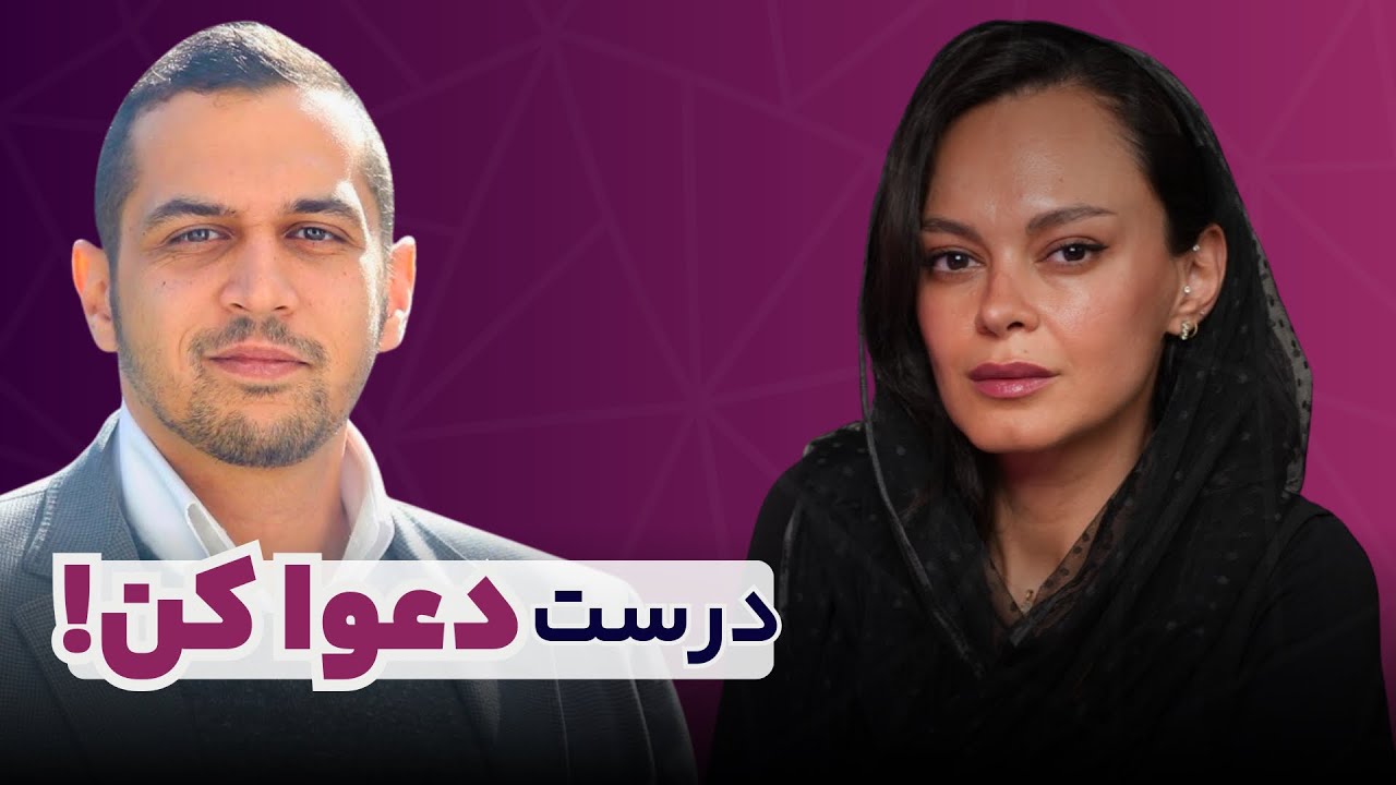 درست و حسابی دعوا کن! با نورا دهقانپور