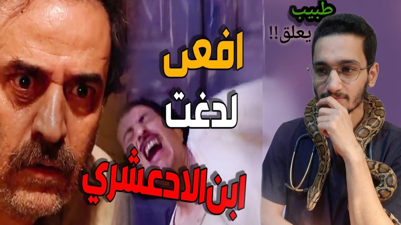 طبيب يعلق على مشهد قرص الحنش لمعروف ابن الادعشري | مسلسل باب الحارة | د. هاني الفواعير