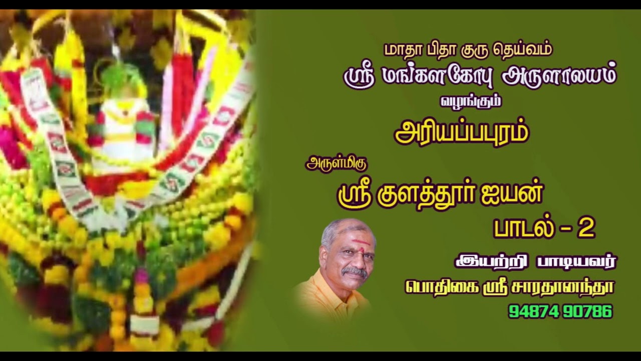 ஸ்ரீ குளத்தூர் ஐயன் பாடல்-02. KULATHUR AYYANAR KUMMI PAADAL // POTHIGAI SRI SARADANANDA 