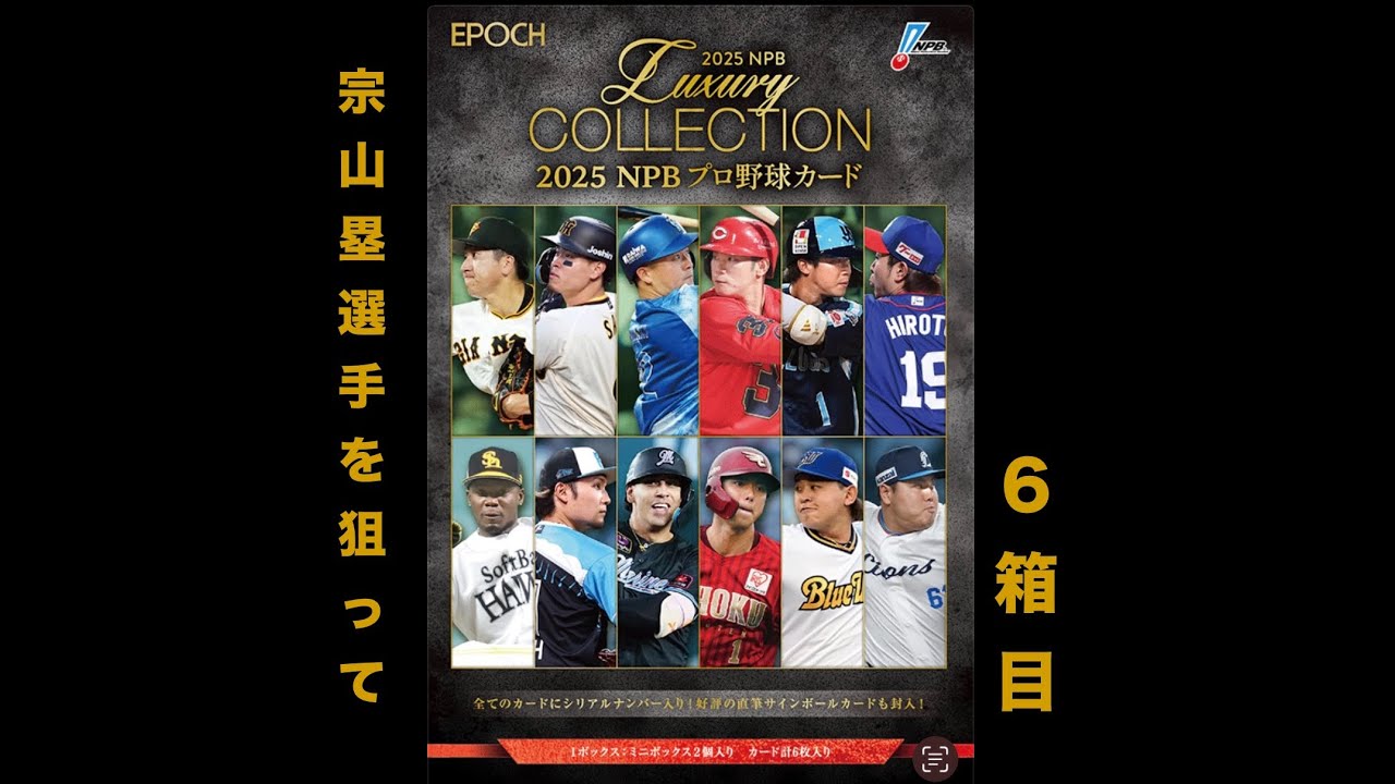 【ラグジュアリーコレクション】【6箱目 /6箱】EPOCH 2025 LUXURY COLLECTIONを開封して田宮裕涼選手、宗山塁選手、村上宗隆選手の直筆サインカードを狙う♯39