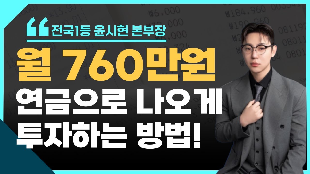 전국1등 설계사의 월 760만원 나오는 노후준비 대공개! #남다르크 #보험영업 #현대홈쇼핑
