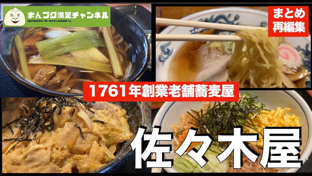 【花巻市】佐々木屋 江戸時代から続く老舗蕎麦屋 メニュー沢山紹介！【ランチ 飯屋 】キクオくん満腹満足　かけそば　中華そば　かしわそば　親子丼