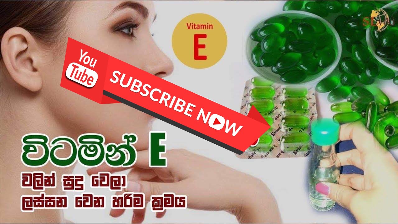 විටමින් E වලින් සුදු වෙලා ලස්සන වෙන හරිම ක්‍රමය|How to correctly do beauty treatment using vitamin E