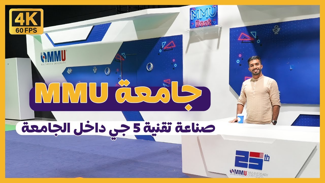 جامعة MMU ماليزيا || تعرف على جامعة ملتميديا وكأنك فيها