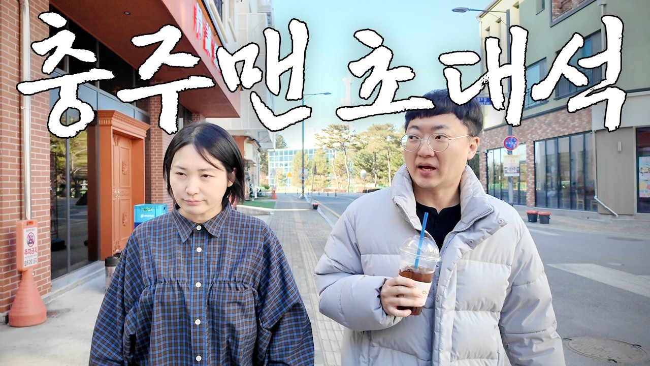 충주맨 초대석