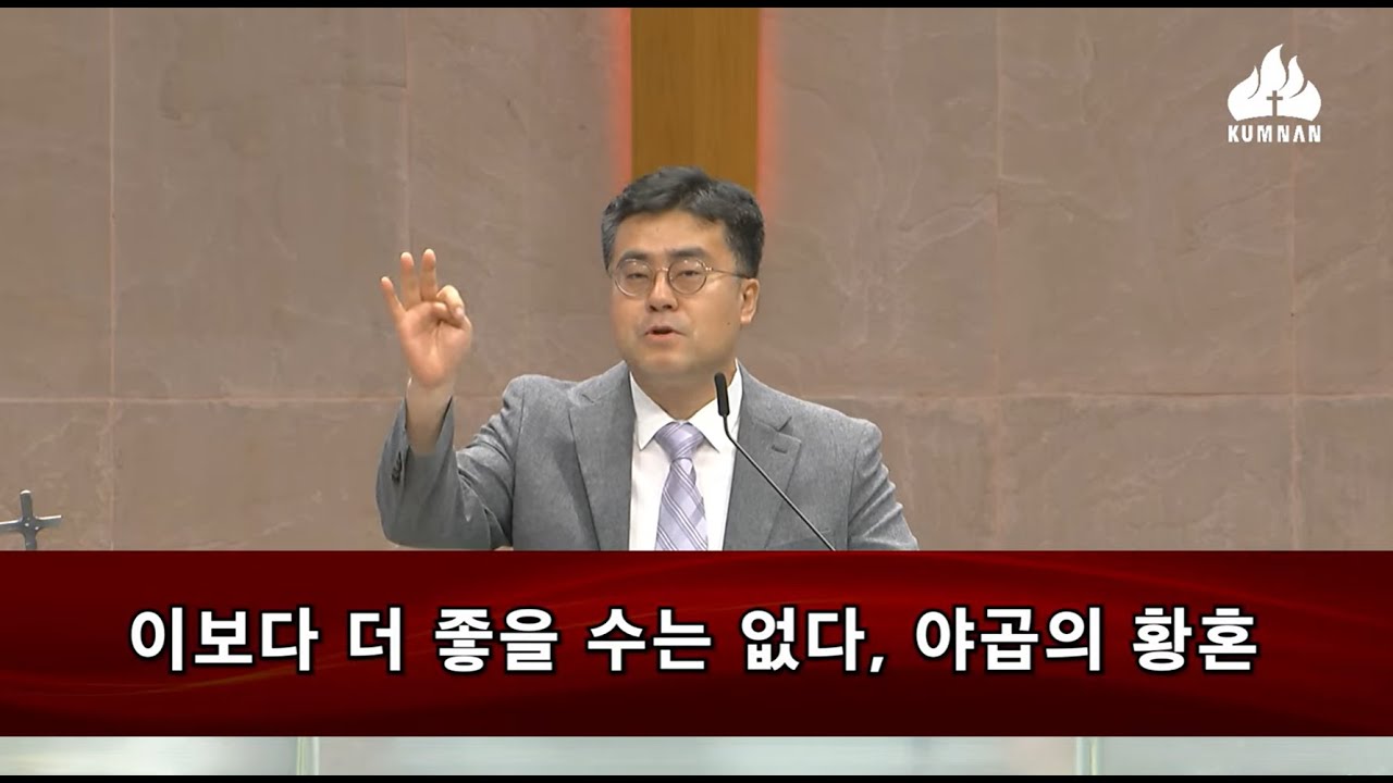 이보다 더 좋을 수는 없다, 야곱의 황혼 - 이호 목사